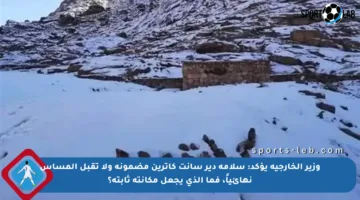 وزير الخارجية يؤكد: سلامة دير سانت كاترين مضمونة ولا تقبل المساس نهائياً، فما الذي يجعل مكانته ثابتة؟